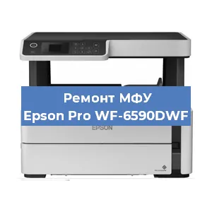 Ремонт МФУ Epson Pro WF-6590DWF в Нижнем Новгороде